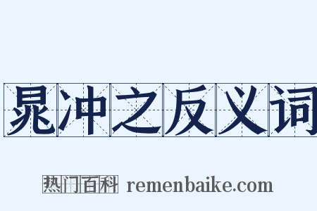 晁冲之反义词是什么意思的图片